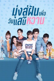 มุ่งสู่ฝัน เพื่อวันแสนหวาน Youth Unprescribed พากย์ไทย Ep.1-24