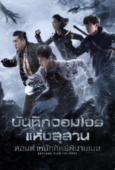 The Lost Tomb 2 Explore With the Note ซับไทย บันทึกจอมโจรแห่งสุสาน ตอน ตำหนักทิพย์พิมานเมฆ