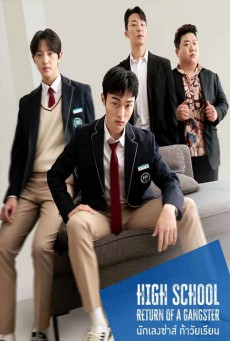 นักเลงซ่าส์ ท้าวัยเรียน High School Return of a Gangster พากย์ไทย