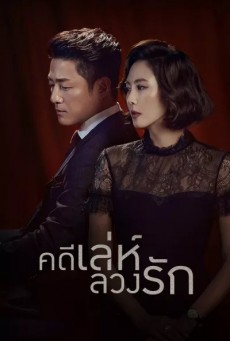 คดีเล่ห์ลวงรัก Misty พากย์ไทย ตอนที่1-16