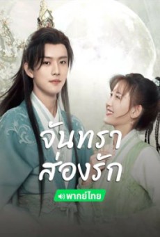 จันทราส่องรัก Moon Love พากย์ไทย ตอนที่1-24