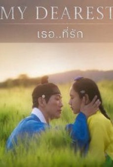 เธอที่รัก My Dearest พากย์ไทย ตอนที่1-10