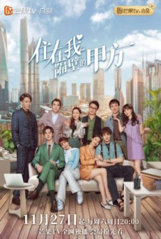 Party A Who Lives Beside Me (2021) หุ้นส่วนของฉัน ซับไทย Ep.1-24