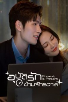 Present is Present อุบัติรักข้ามจักรวาล ซับไทย EP.1-16