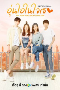 อุ่นไอในใจเธอ Put Your Head On My Shoulder พากย์ไทย EP1-24