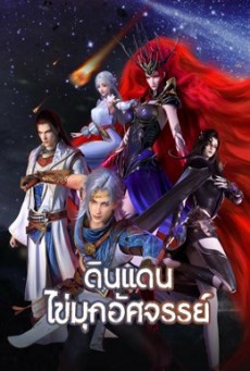 ดินแดนไข่มุกอัศจรรย์ The Land of Miracles พากย์ไทย ตอนที่1-45