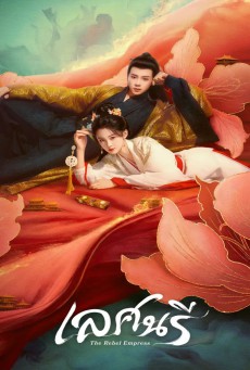 The Rebel Empress เล่ห์นารี ซับไทย EP1-24