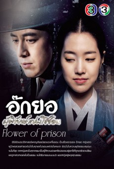 อ๊กยอ ผู้พิทักษ์แห่งโชซอน Flowers of the Prison พากย์ไทย ตอนที่ 1-51 (จบ)