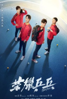 ศึกดวลเดือดเลือดปิงปอง Ping Pong Life (2021) พากย์ไทย ตอนที่ 1-44