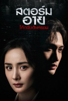 สตอร์ม อาย โค้ดลับดับทรชน Storm Eye พากย์ไทย EP.1-40 (จบ)