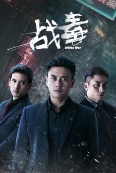 ล่าระห่ำข้ามชาติ White War ซับไทย EP.1-30 (จบ)